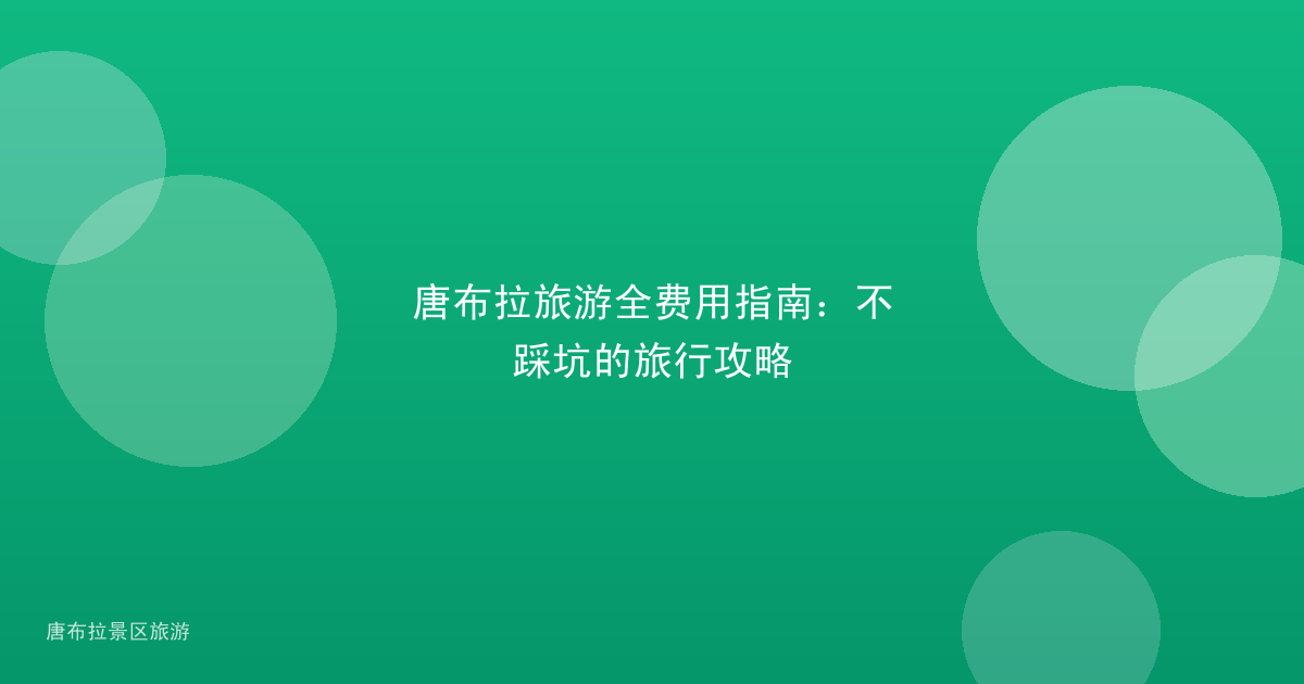 唐布拉旅游全费用指南:不踩坑的旅行攻略