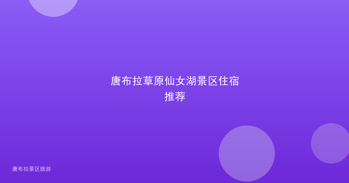 唐布拉草原仙女湖景区住宿推荐