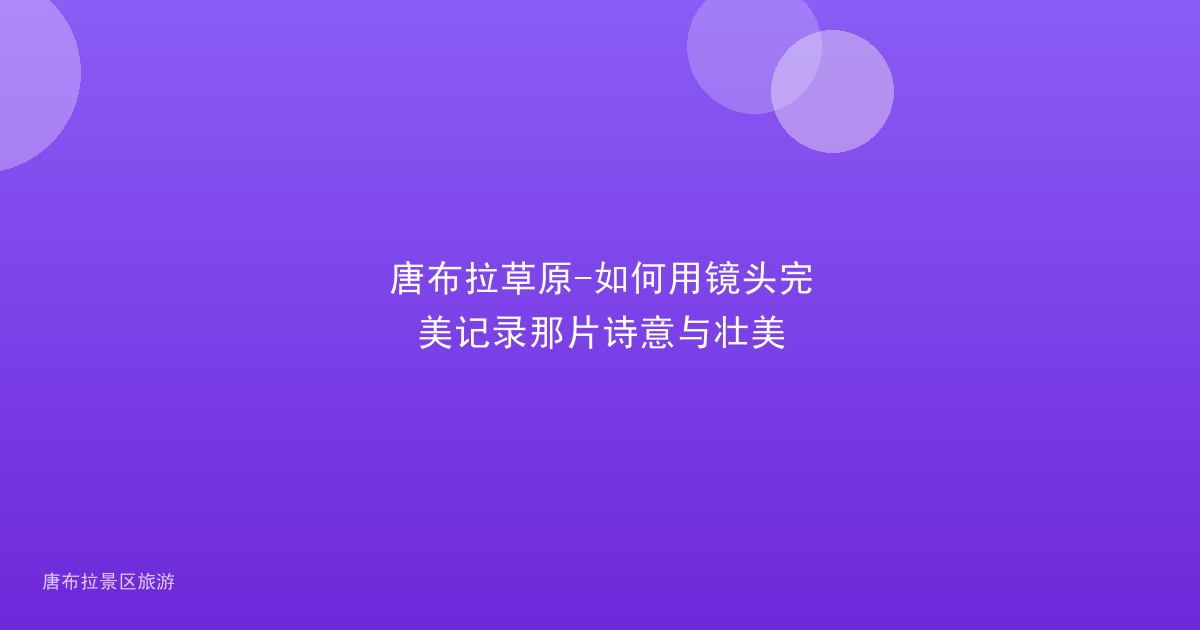 唐布拉草原-如何用镜头完美记录那片诗意与壮美