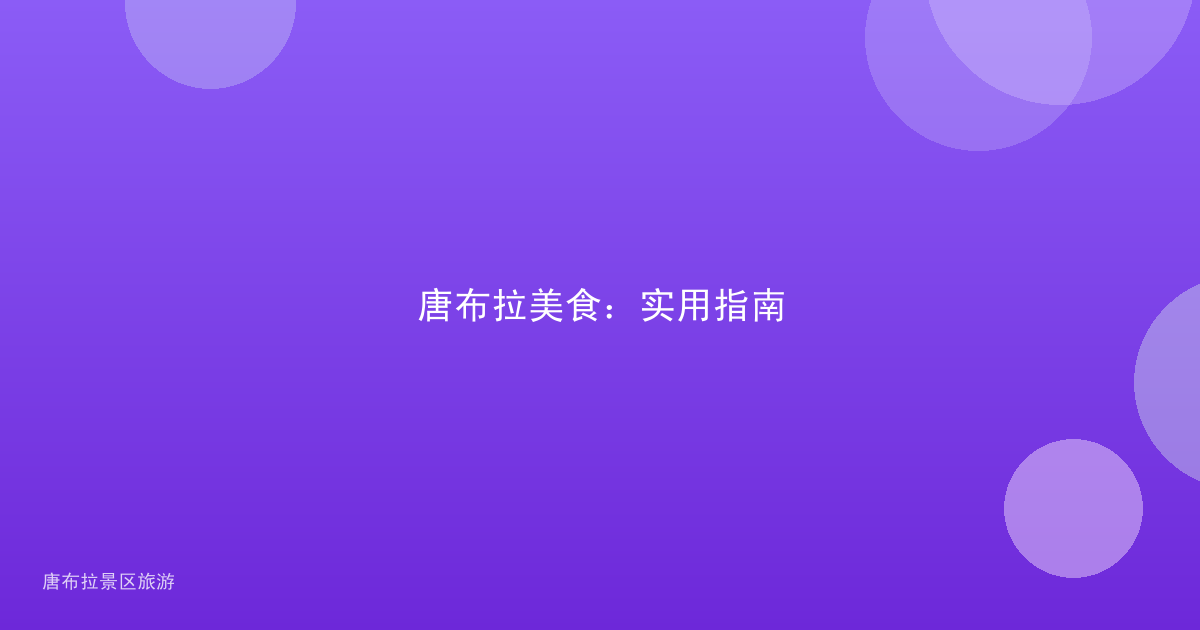 唐布拉美食:实用指南