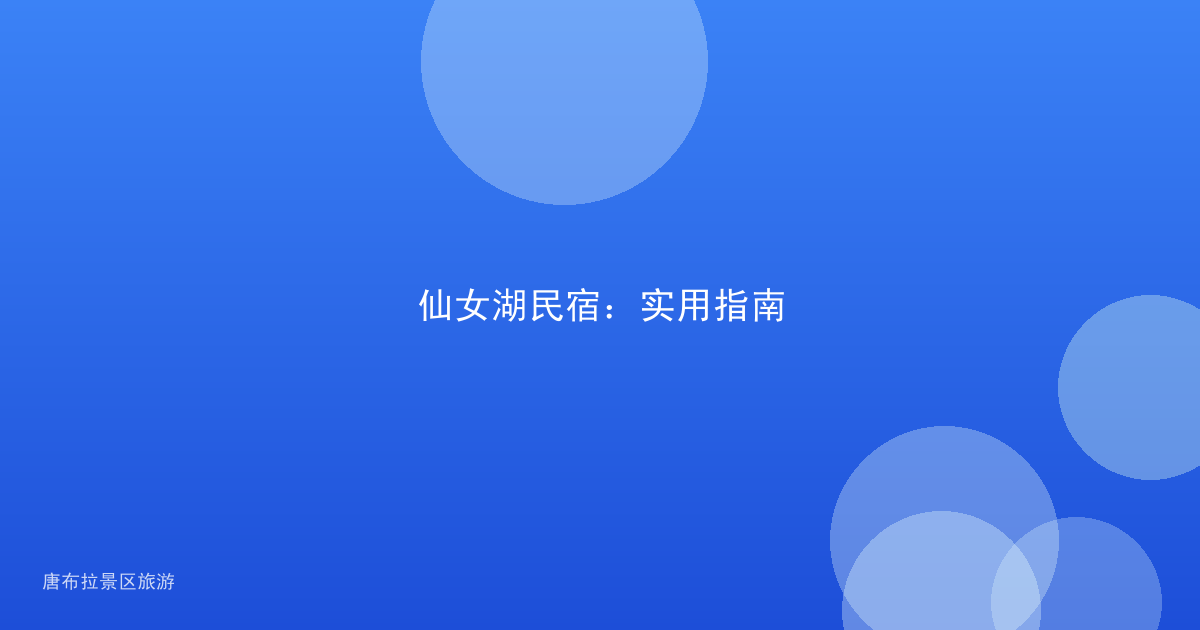 仙女湖民宿:实用指南