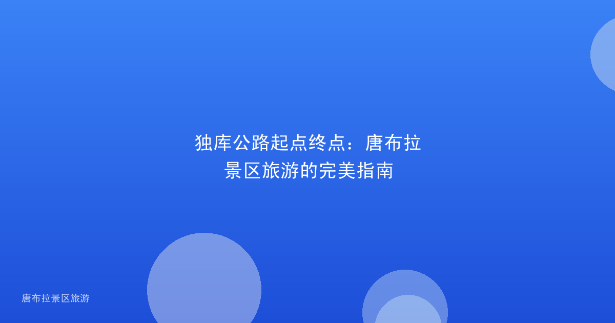 独库公路起点终点:唐布拉景区旅游的完美指南