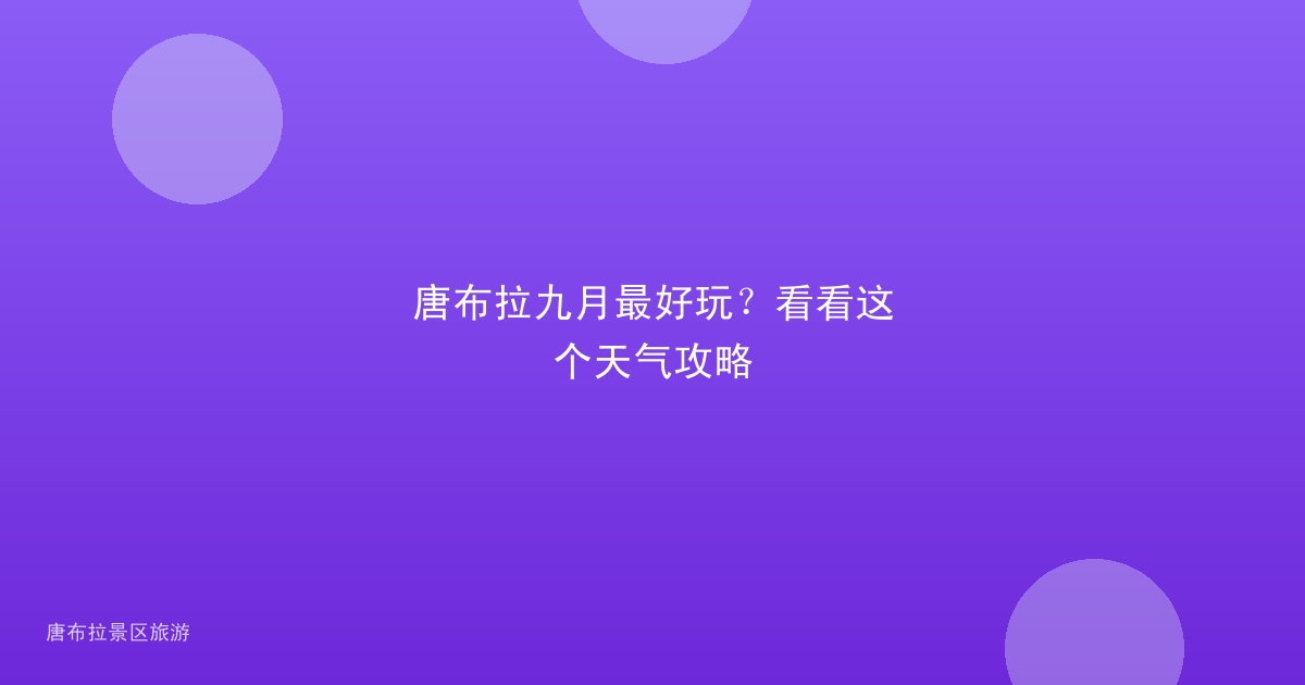 唐布拉九月最好玩？看看这个天气攻略