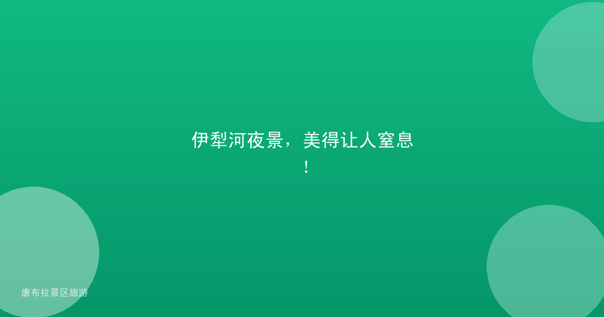 伊犁河夜景,美得让人窒息!