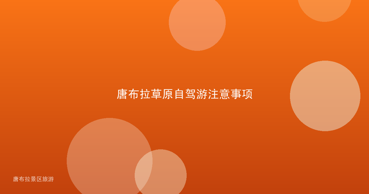 唐布拉草原自驾游注意事项