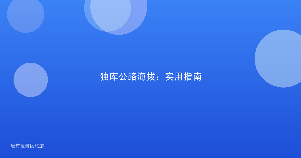 独库公路海拔:实用指南