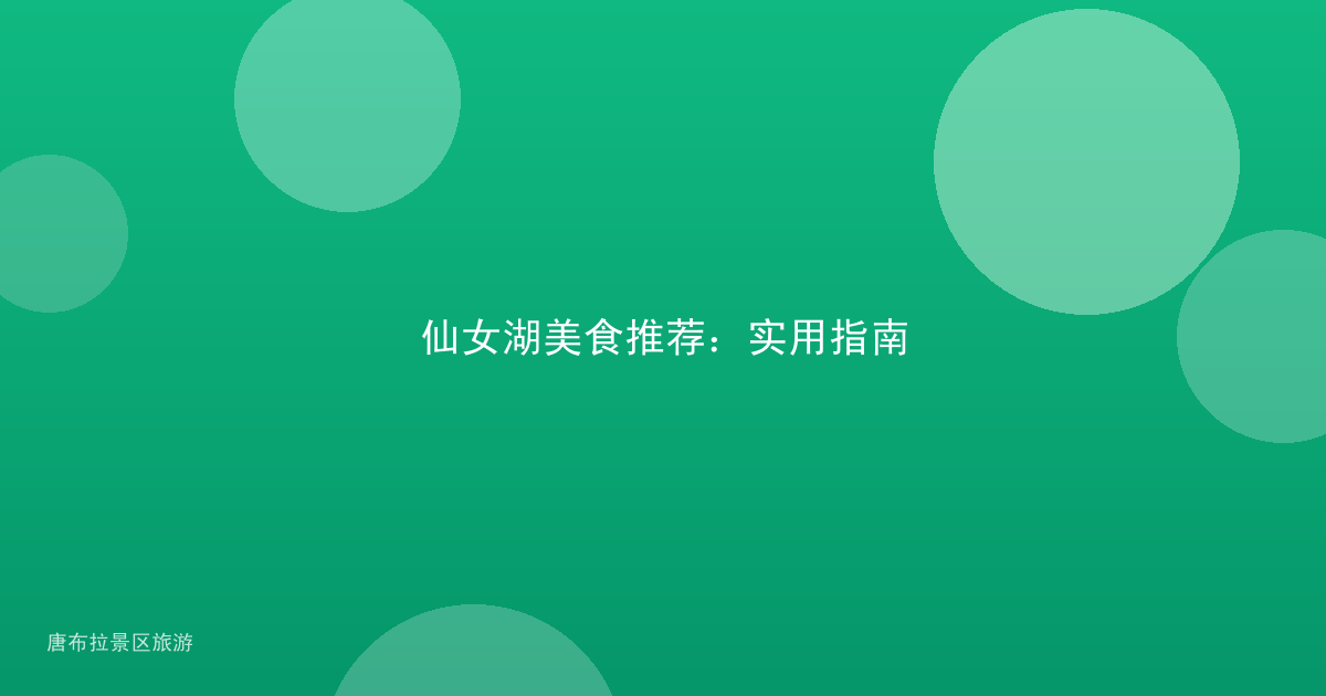 仙女湖美食推荐:实用指南