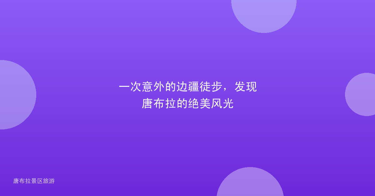 一次意外的边疆徒步,发现唐布拉的绝美风光
