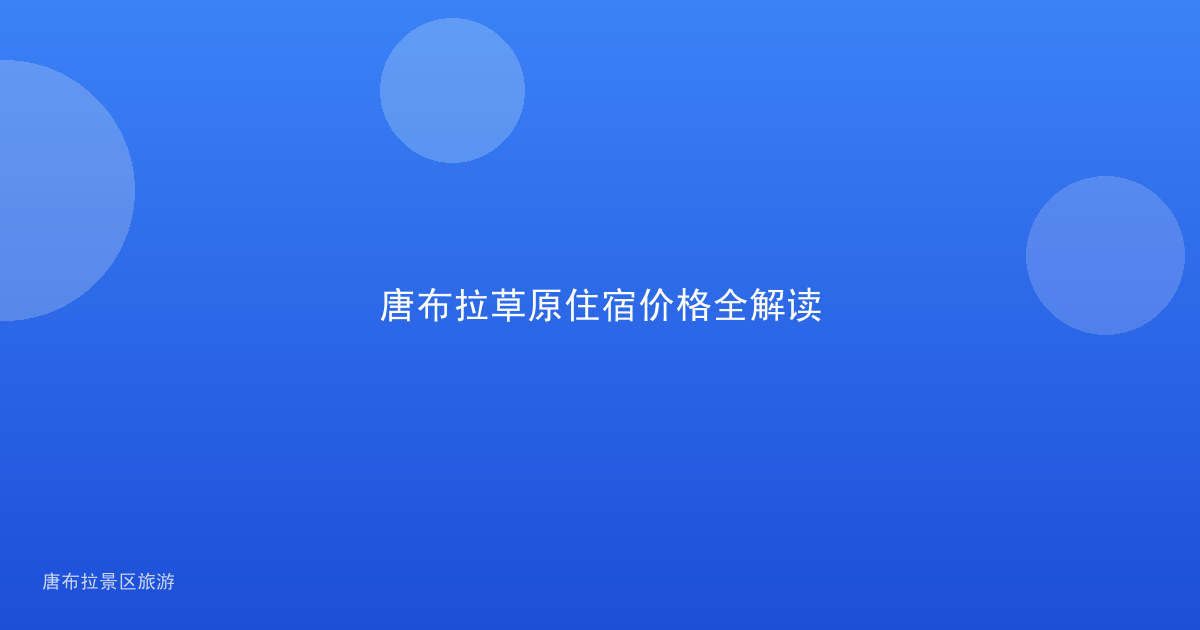 唐布拉草原住宿价格全解读