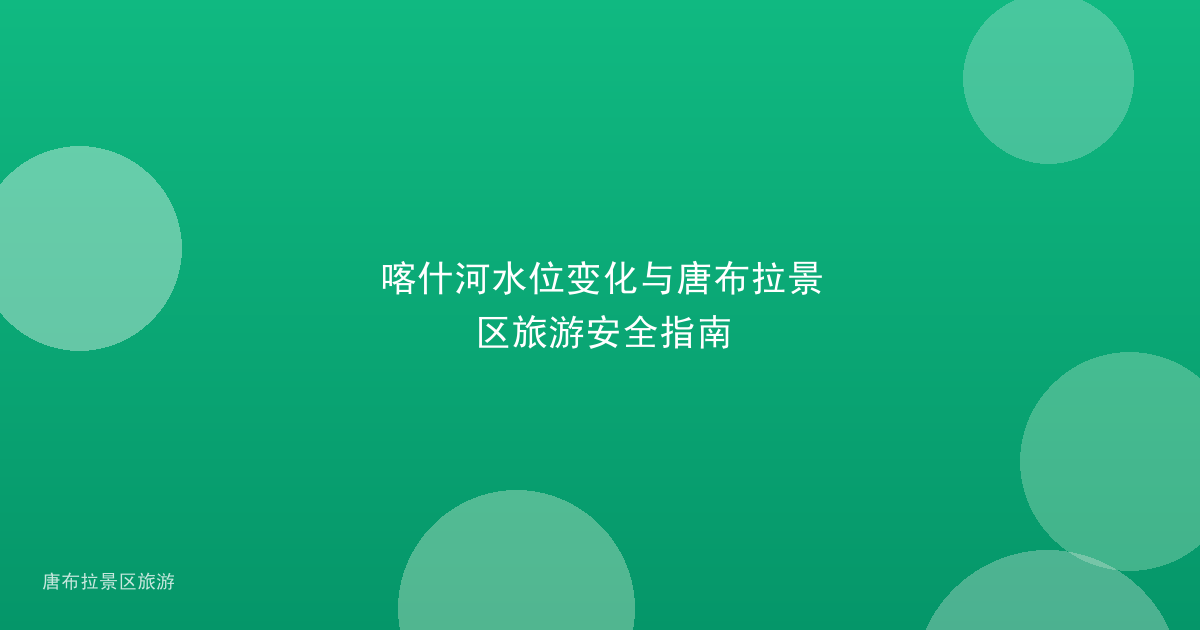 喀什河水位变化与唐布拉景区旅游安全指南