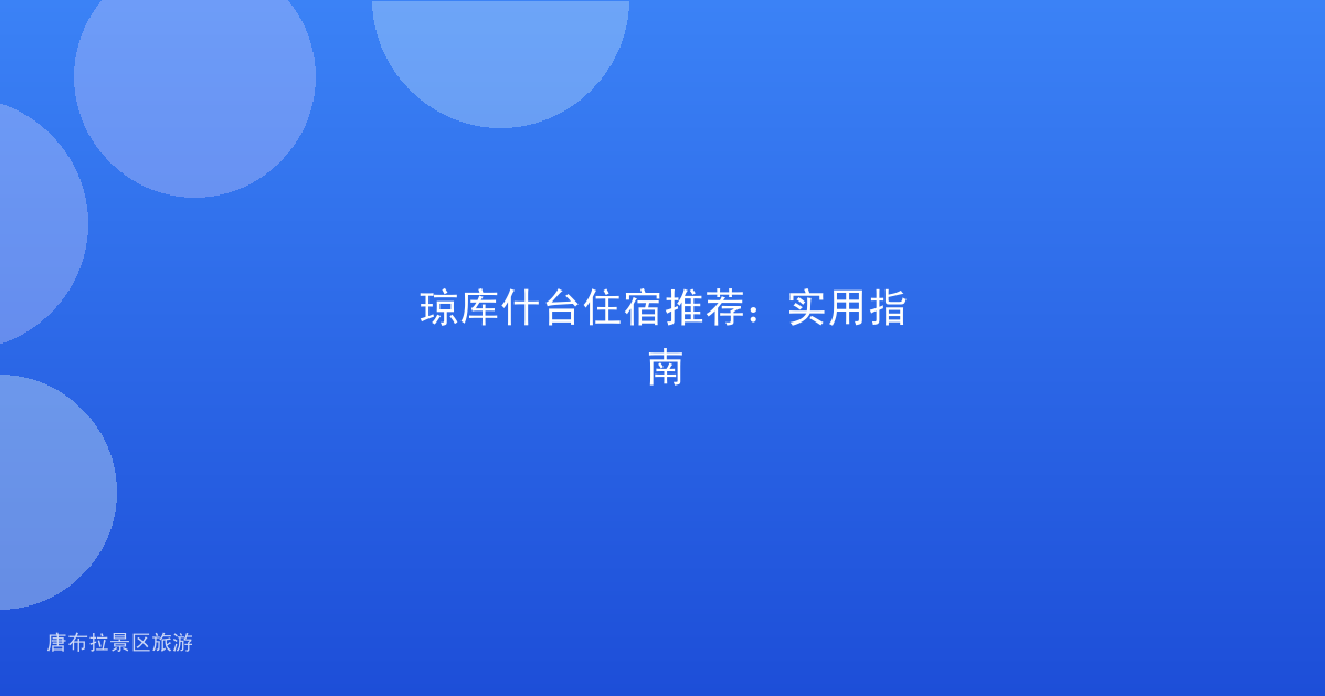 琼库什台住宿推荐:实用指南