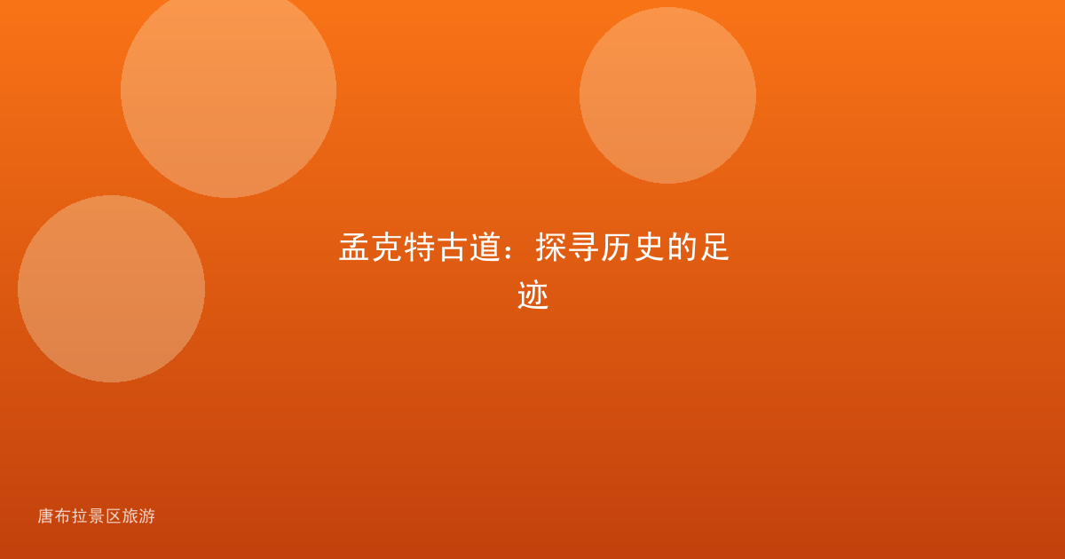孟克特古道：探寻历史的足迹