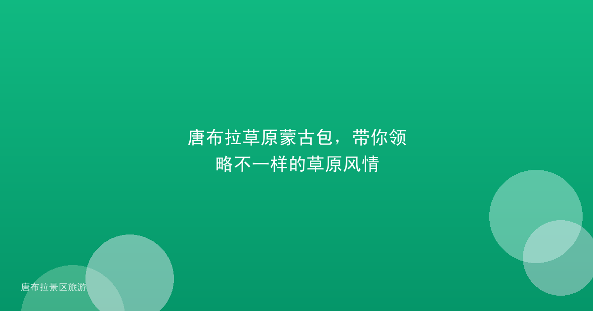 唐布拉草原蒙古包，带你领略不一样的草原风情