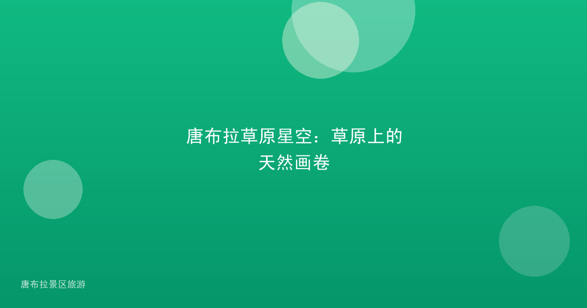 唐布拉草原星空：草原上的天然画卷