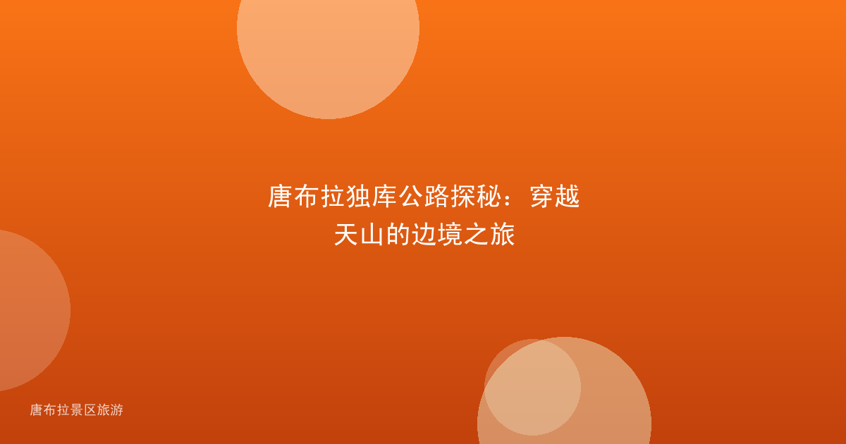 唐布拉独库公路探秘：穿越天山的边境之旅