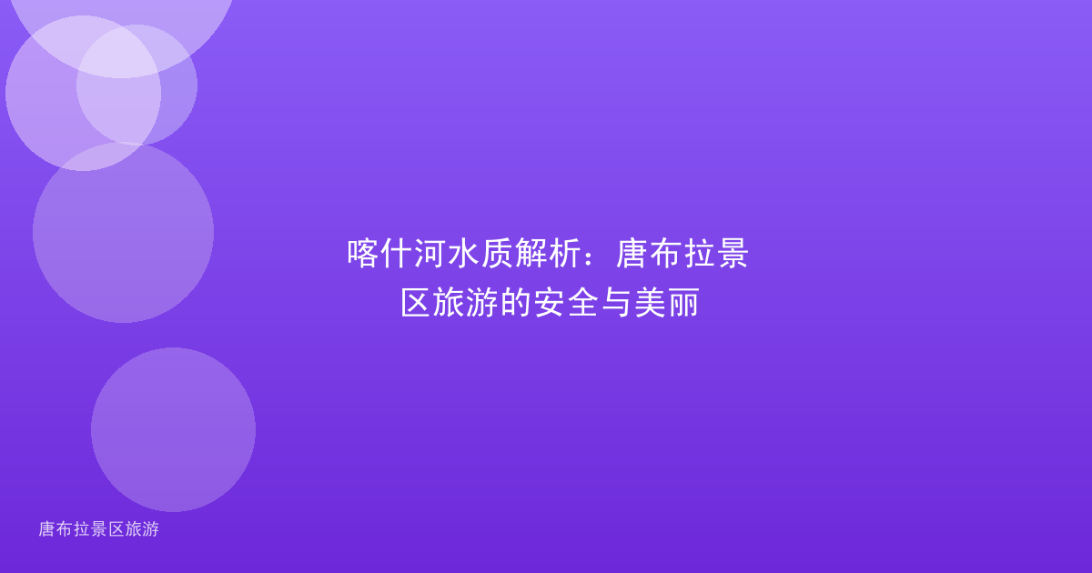 喀什河水质解析：唐布拉景区旅游的安全与美丽