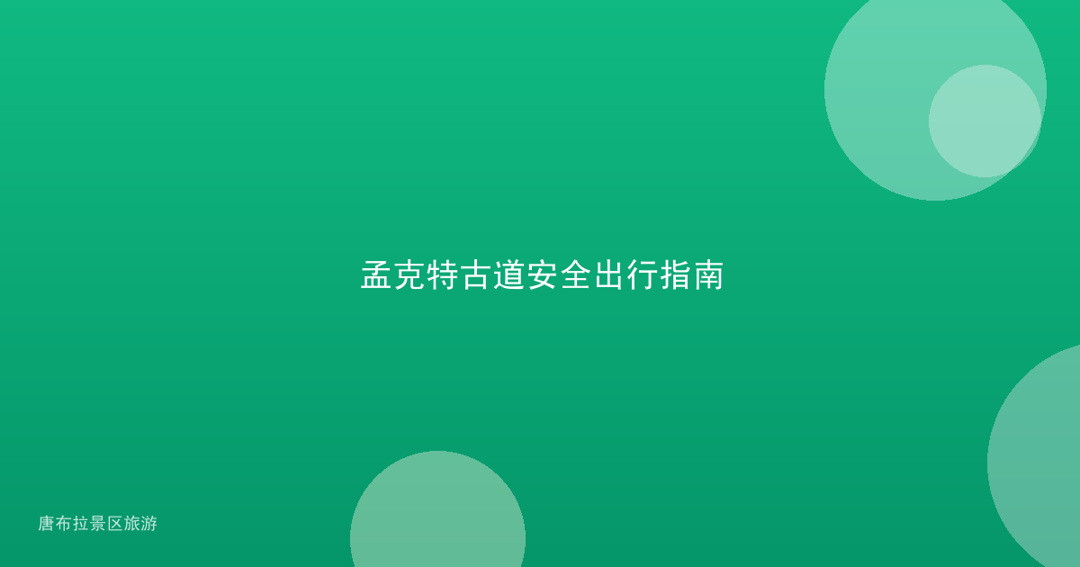 孟克特古道安全出行指南
