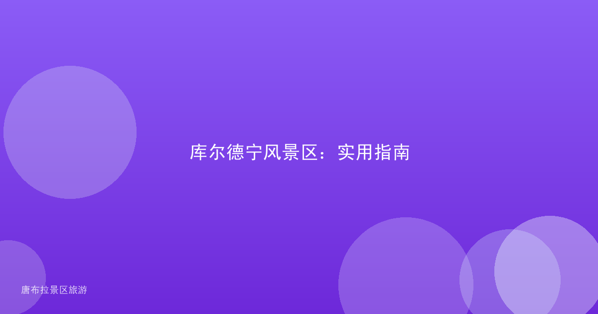 库尔德宁风景区：实用指南