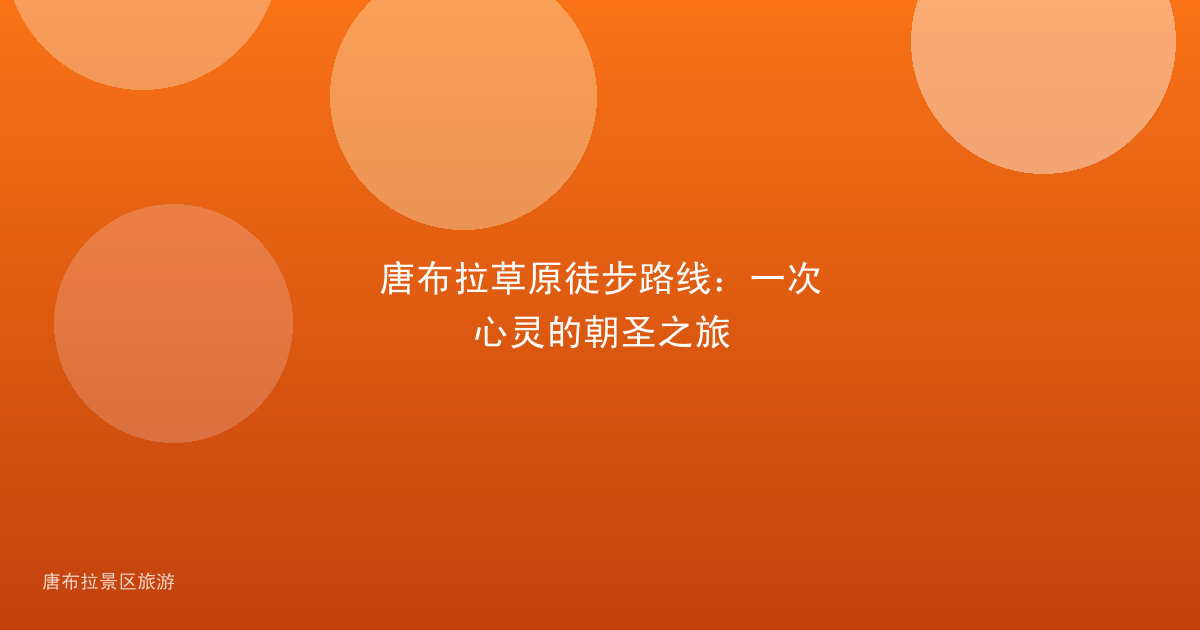 唐布拉草原徒步路线：一次心灵的朝圣之旅