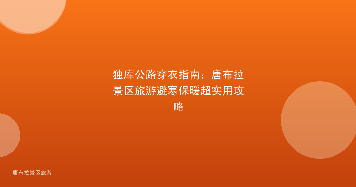 独库公路穿衣指南：唐布拉景区旅游避寒保暖超实用攻略