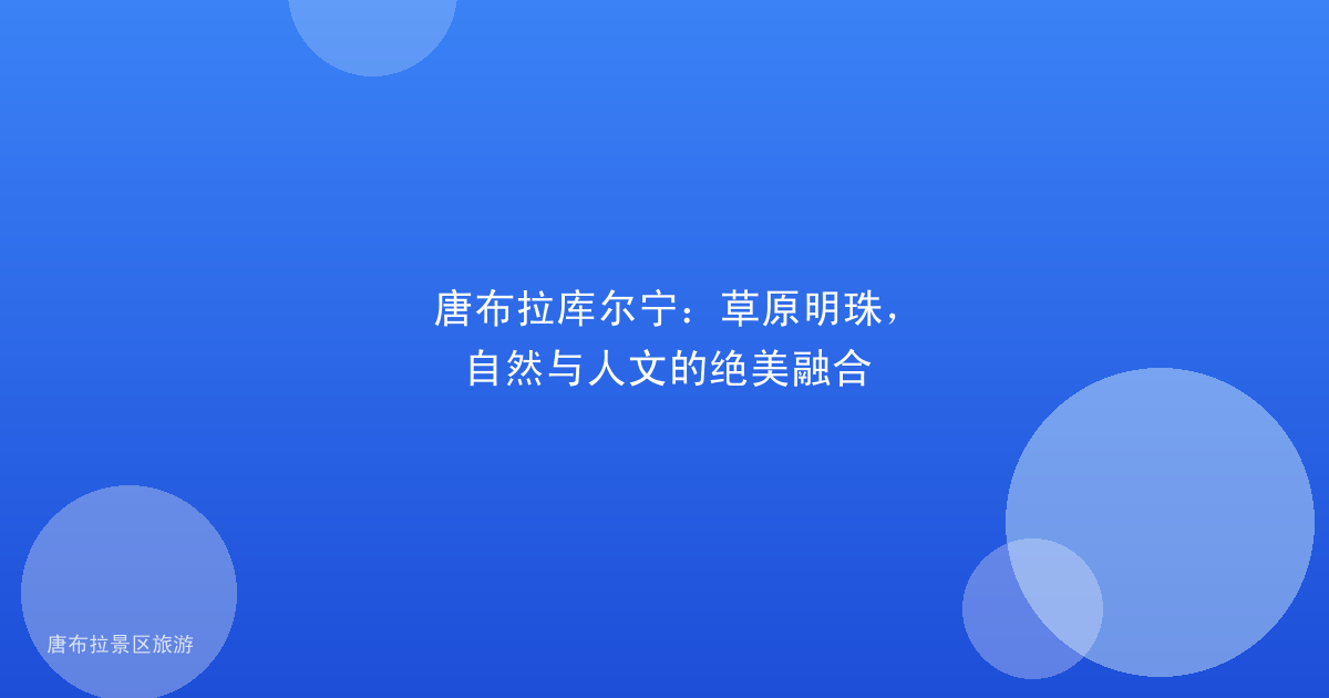 唐布拉库尔宁:草原明珠,自然与人文的绝美融合