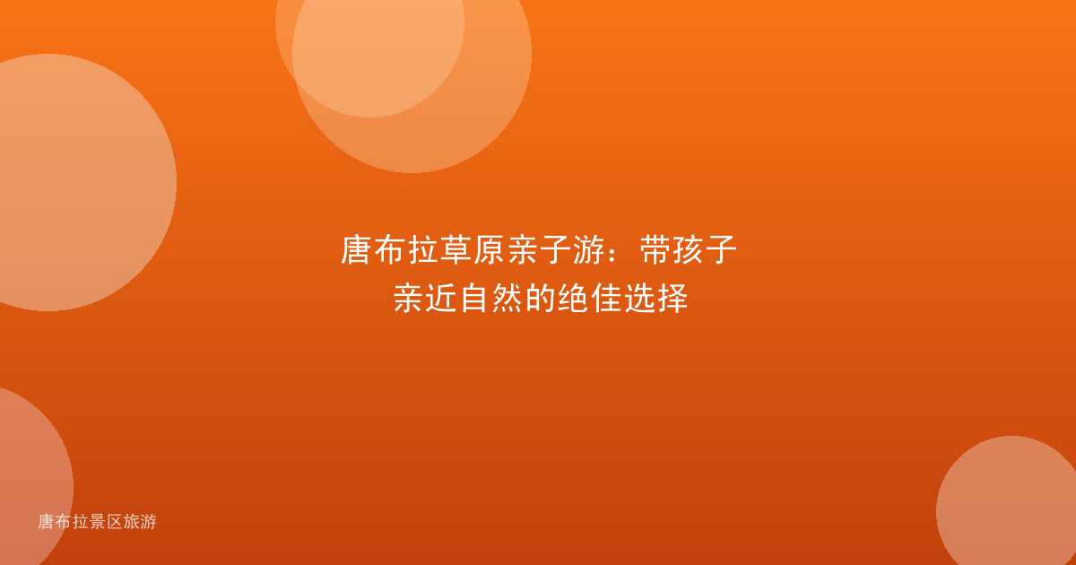 唐布拉草原亲子游：带孩子亲近自然的绝佳选择