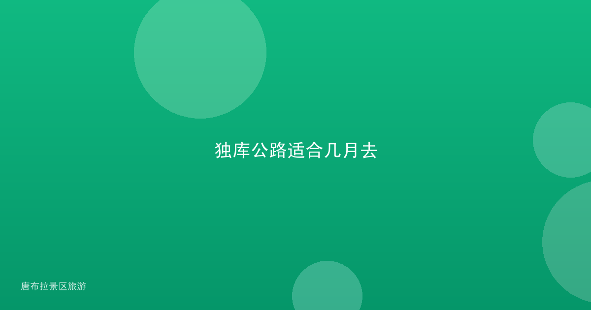 独库公路适合几月去