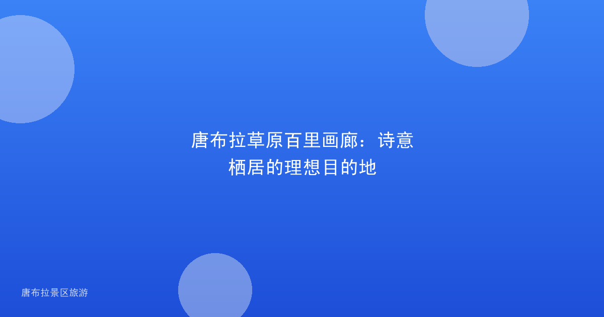 唐布拉草原百里画廊:诗意栖居的理想目的地
