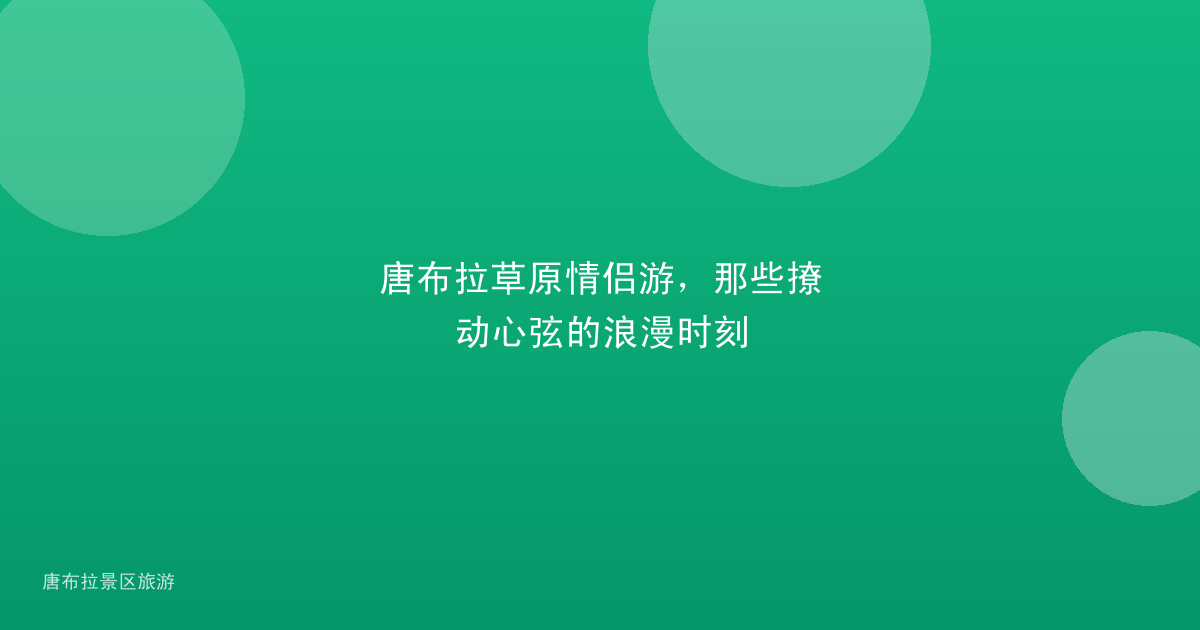 唐布拉草原情侣游，那些撩动心弦的浪漫时刻