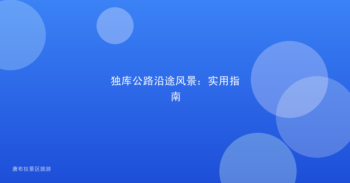 独库公路沿途风景：实用指南