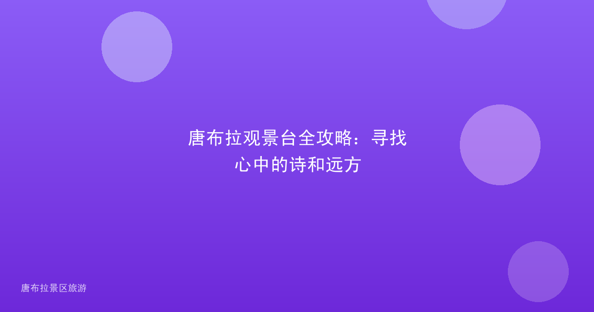唐布拉观景台全攻略:寻找心中的诗和远方