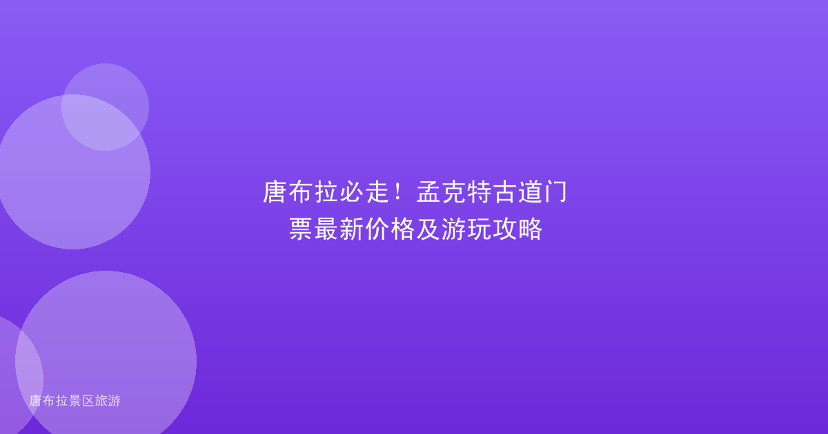 唐布拉必走!孟克特古道门票最新价格及游玩攻略