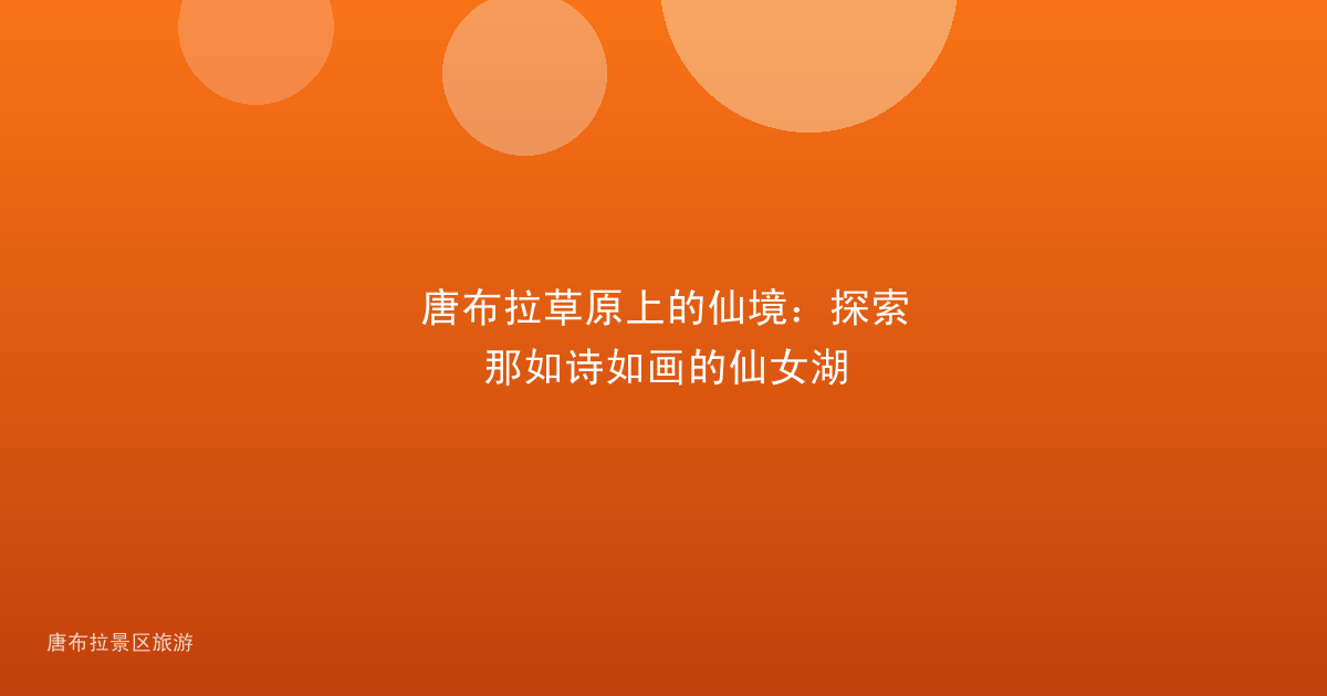 唐布拉草原上的仙境:探索那如诗如画的仙女湖