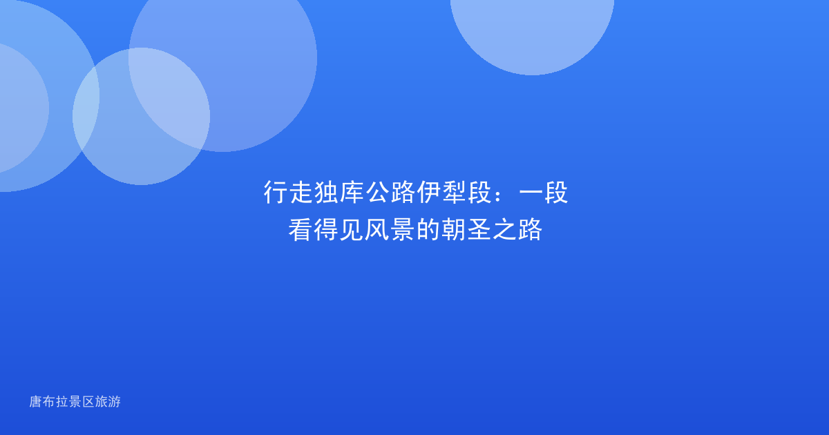 行走独库公路伊犁段：一段看得见风景的朝圣之路