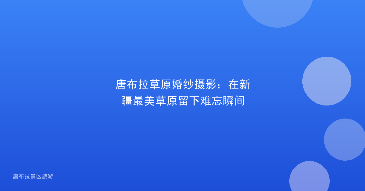 唐布拉草原婚纱摄影:在新疆最美草原留下难忘瞬间