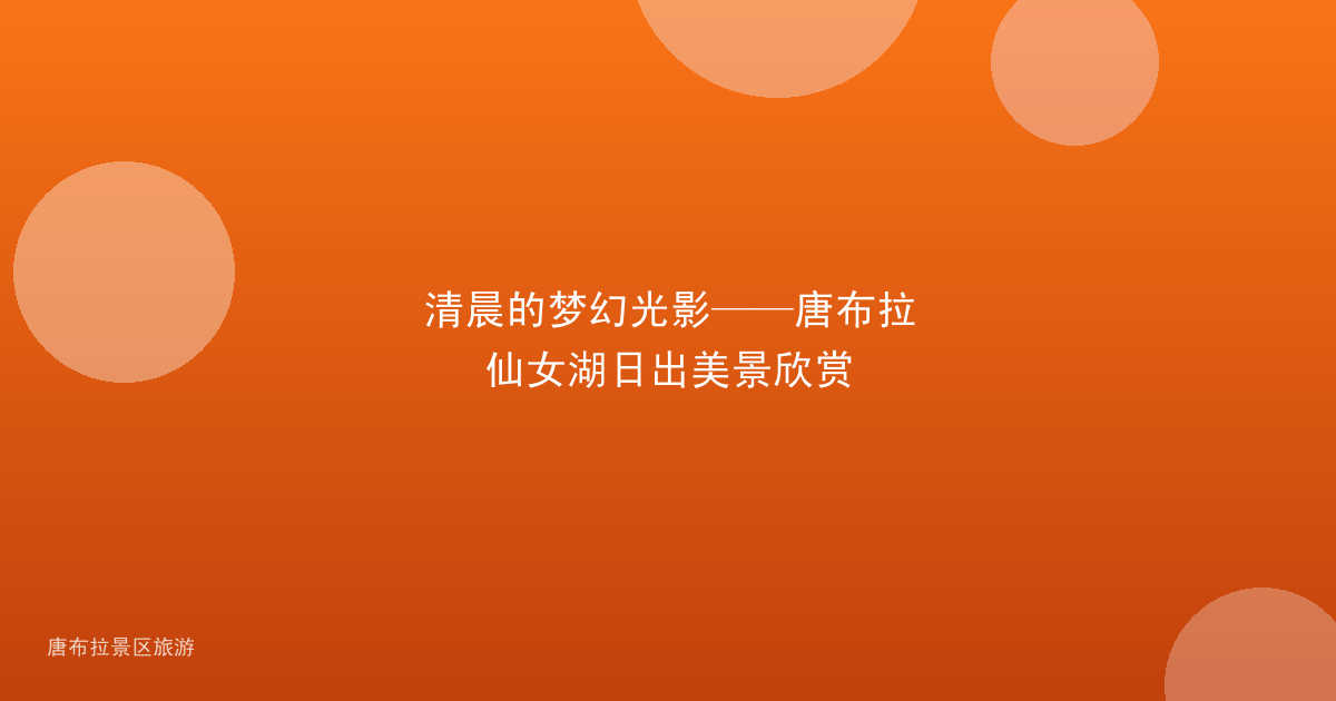 清晨的梦幻光影——唐布拉仙女湖日出美景欣赏