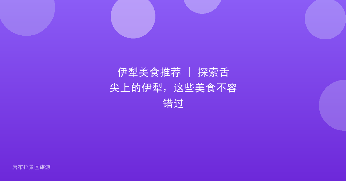 伊犁美食推荐 | 探索舌尖上的伊犁,这些美食不容错过