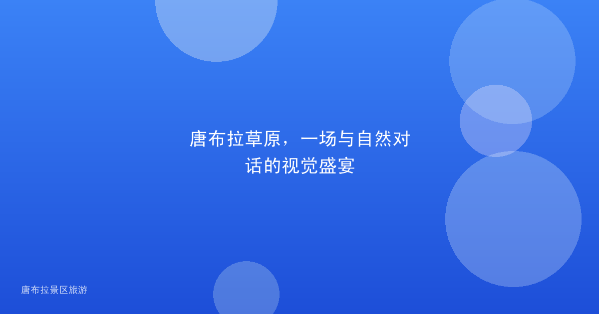 唐布拉草原,一场与自然对话的视觉盛宴
