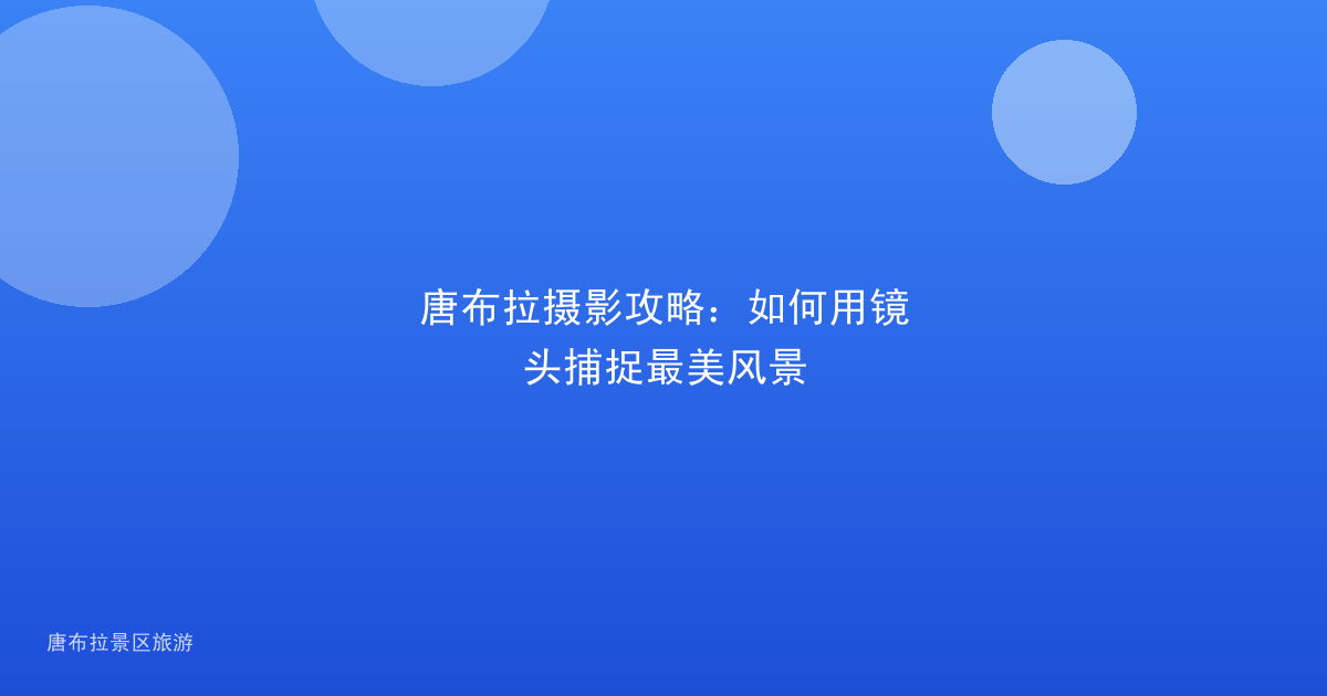 唐布拉摄影攻略：如何用镜头捕捉最美风景