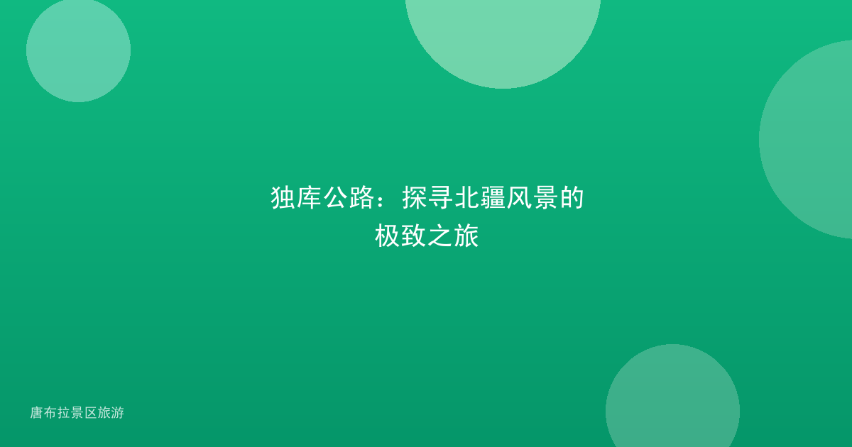 独库公路：探寻北疆风景的极致之旅
