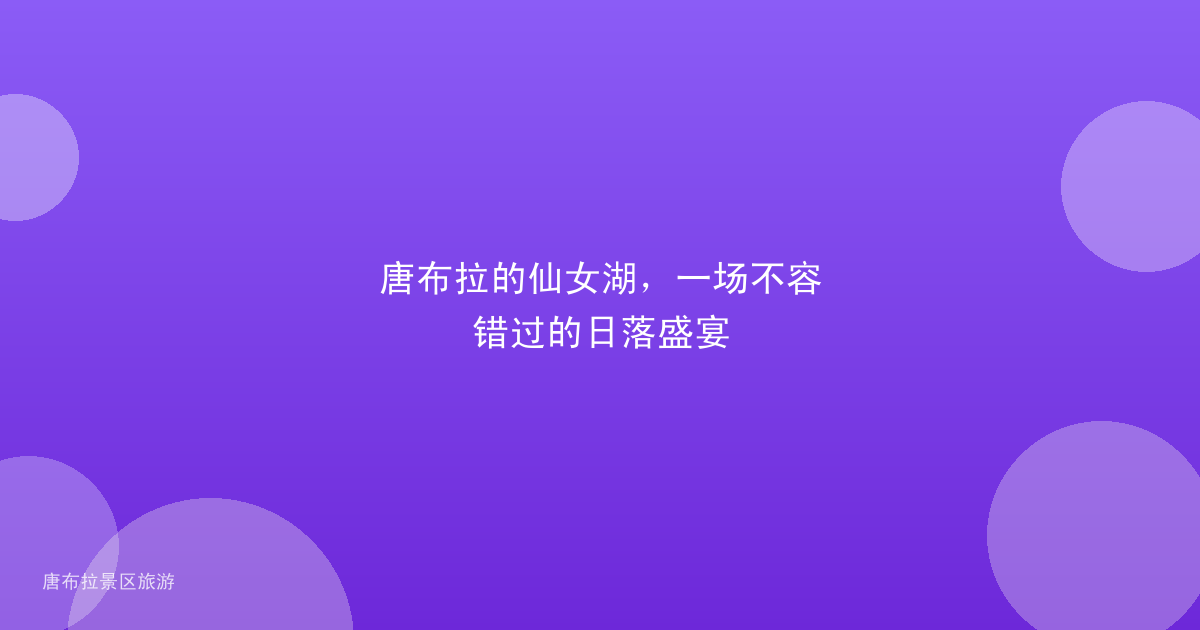 唐布拉的仙女湖,一场不容错过的日落盛宴