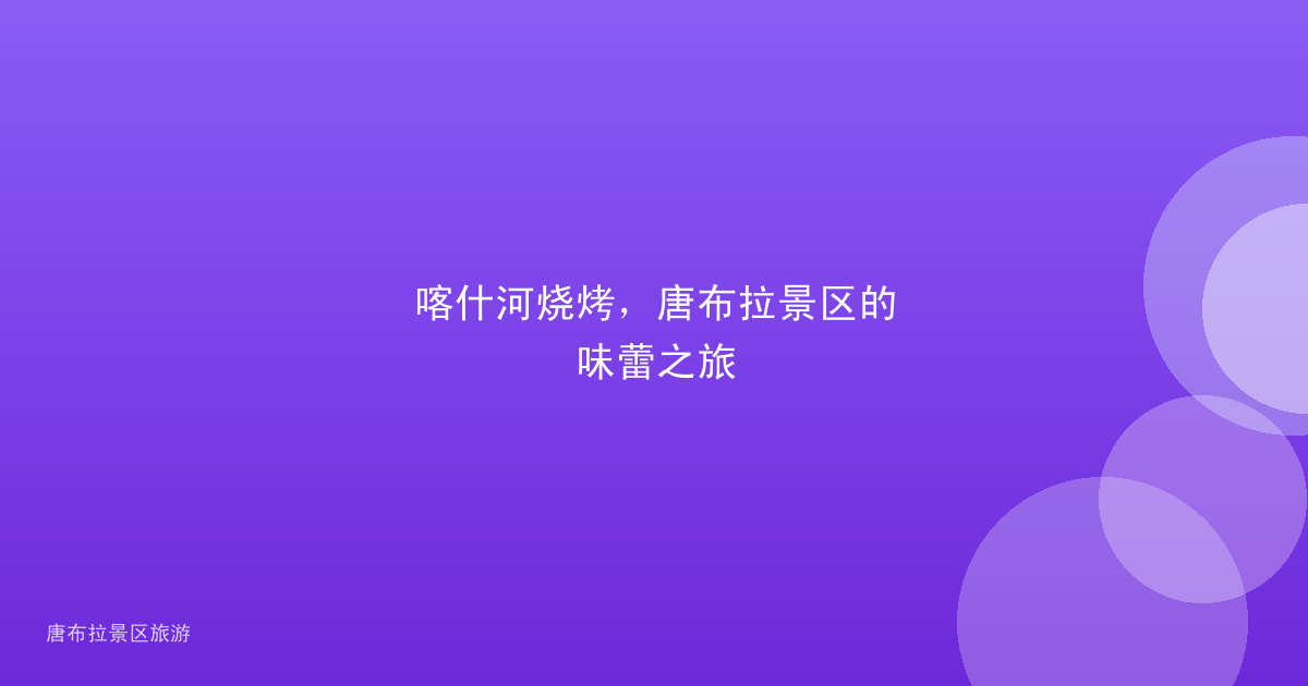 喀什河烧烤，唐布拉景区的味蕾之旅