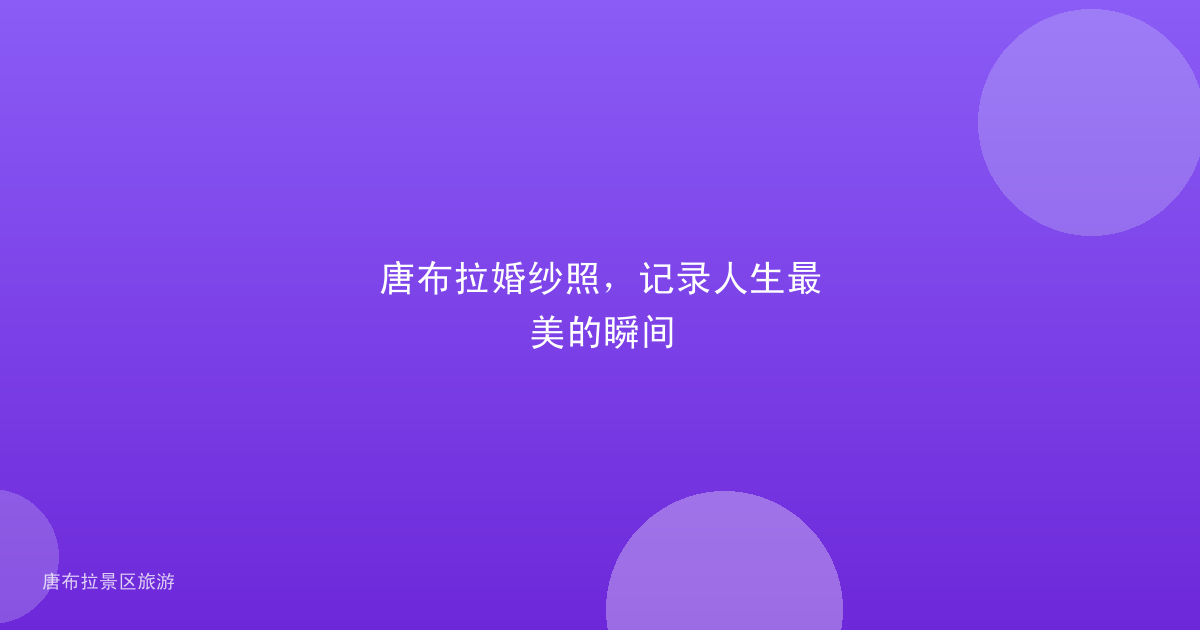 唐布拉婚纱照,记录人生最美的瞬间