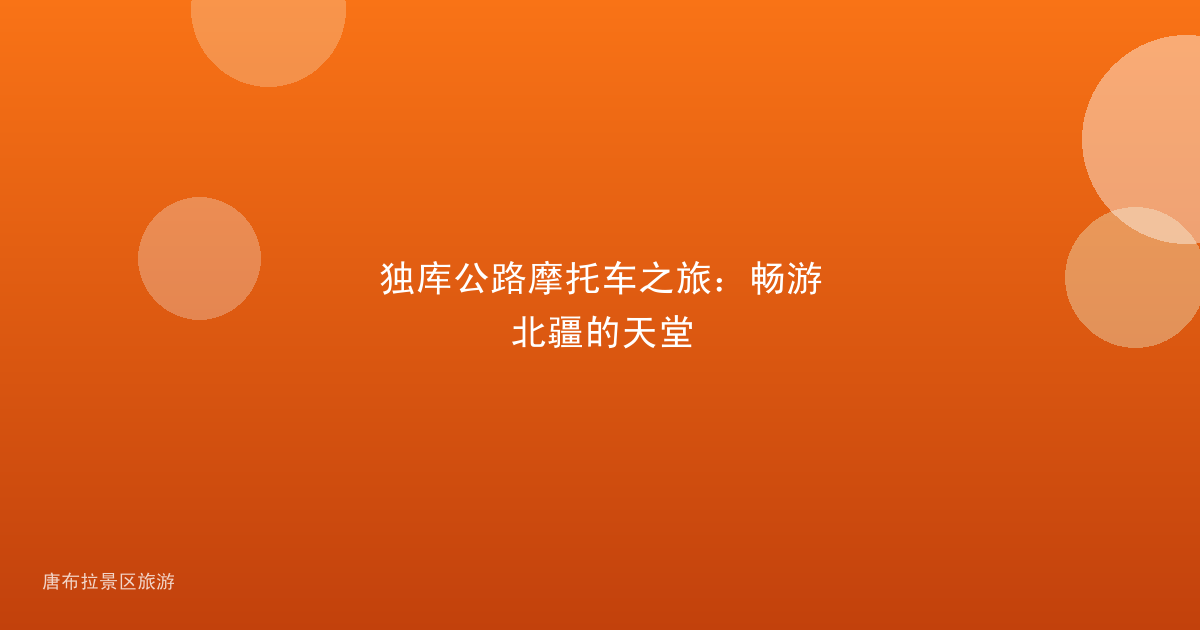 独库公路摩托车之旅:畅游北疆的天堂