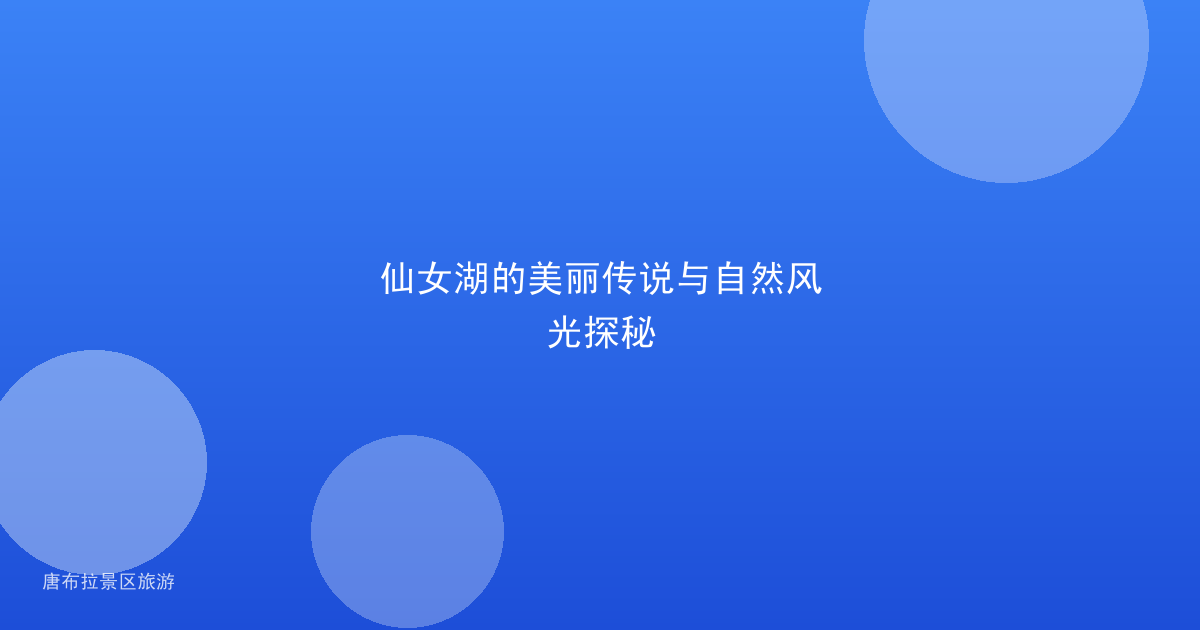 仙女湖的美丽传说与自然风光探秘