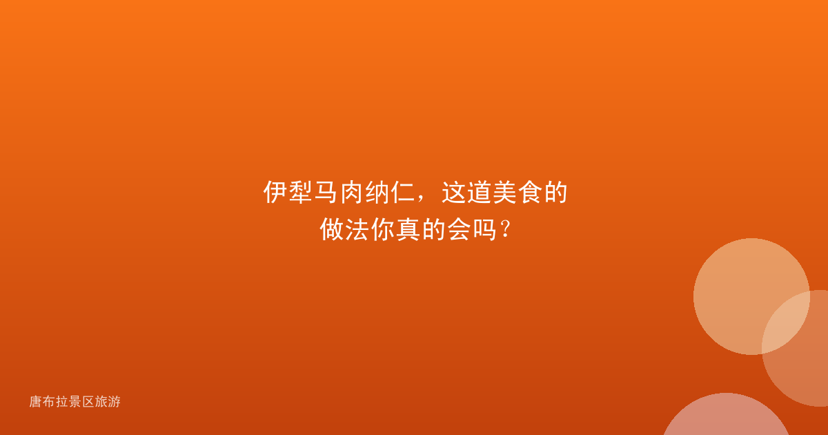 伊犁马肉纳仁,这道美食的做法你真的会吗?