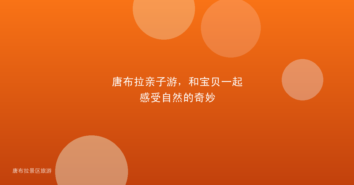 唐布拉亲子游,和宝贝一起感受自然的奇妙