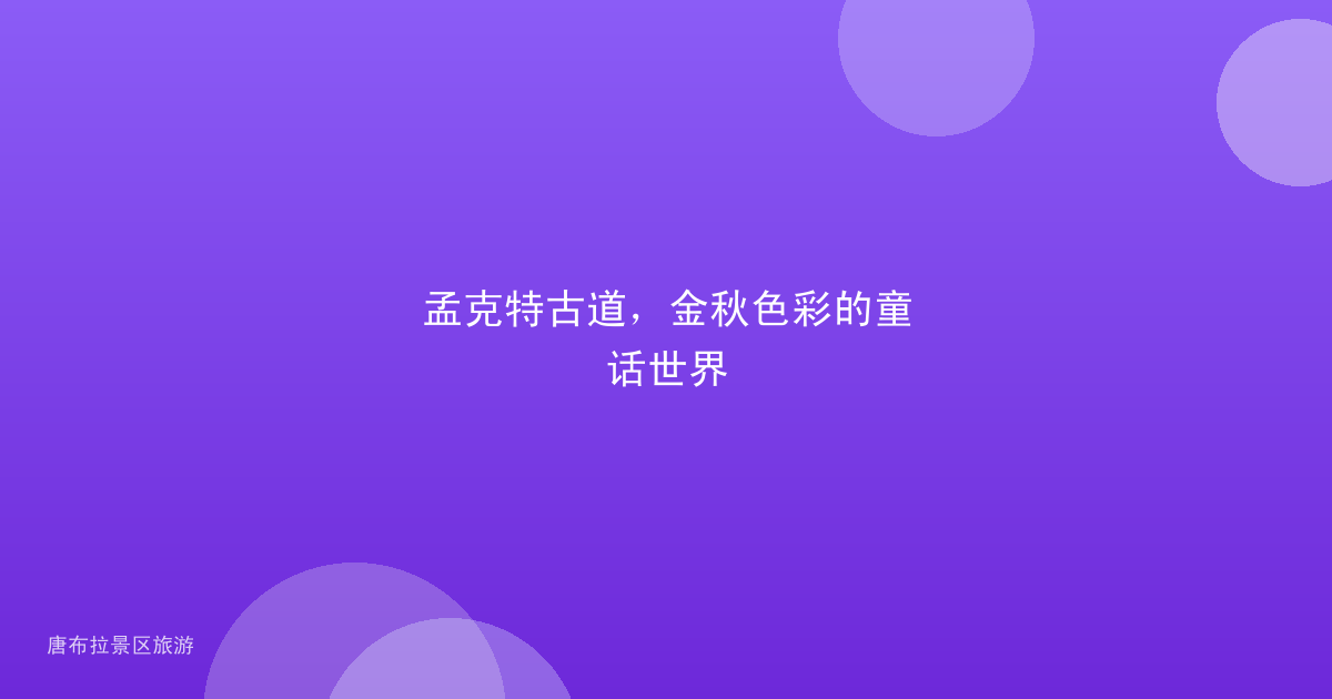 孟克特古道，金秋色彩的童话世界