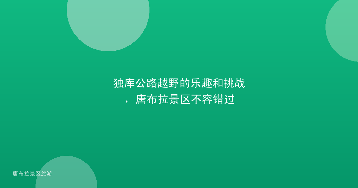 独库公路越野的乐趣和挑战，唐布拉景区不容错过