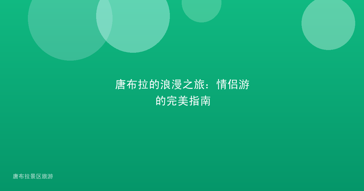 唐布拉的浪漫之旅：情侣游的完美指南